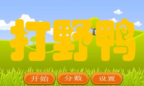 野鸭游戏