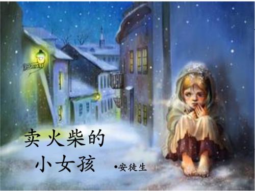 小火柴的女孩读400个单词