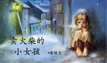 卖火柴的小女孩读后感400字