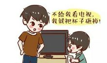 假如我有一个熊孩子