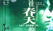 开往“春天”的地铁