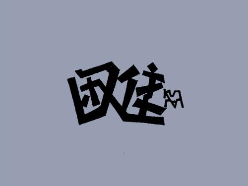 沮丧让我更加兴奋