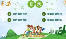 我说我的暑假生活