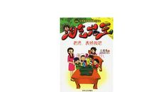 我家的淘气大王