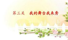 我的舞台亮起来