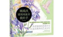 感谢你，放开我的手