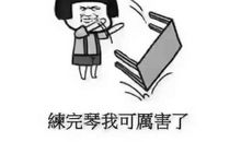 练琴，我的乐趣