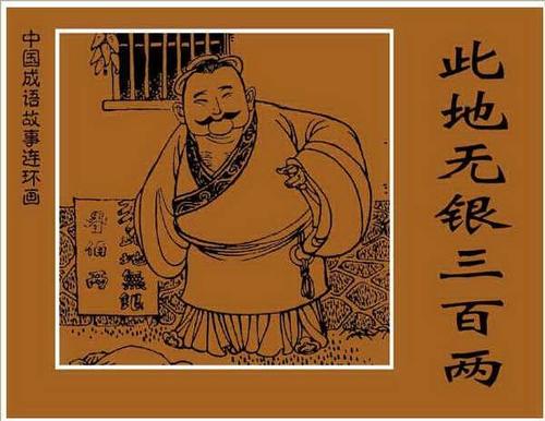 欣赏素描“没有银三百两”