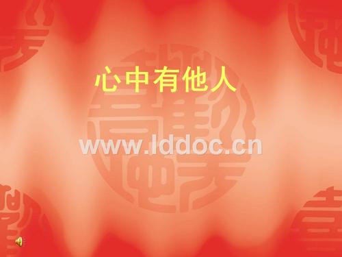 心中有别人是最美丽的