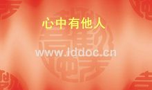 心中有他人最美
