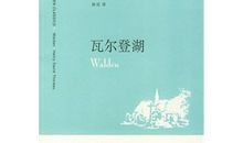 与瓦尔登湖对话