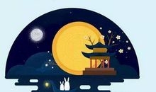 中秋之夜思念故己