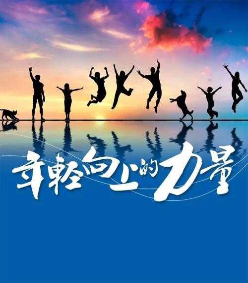 说正能量