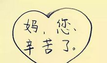 谢谢你我的妈妈