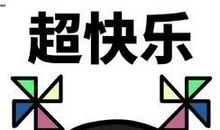 我不想离开母校