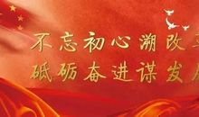 不忘初心砥砺奋进