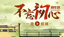 不忘初心诚信做人