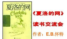 读夏洛的网有感