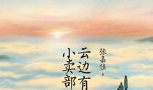 云边有个小卖部读后感