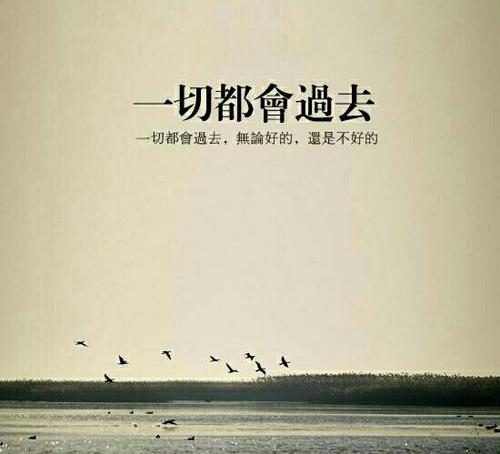 永远记住那句话