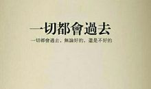 总会想起那句话