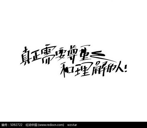 理解与尊重