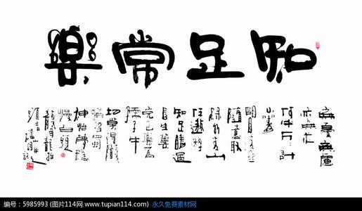 知足总是快乐吗？
