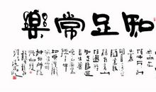 知足一定常乐吗