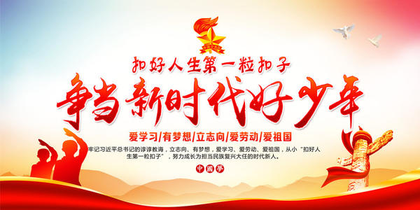 我将成为新时代的好孩子