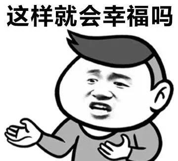 我为什么这么开心