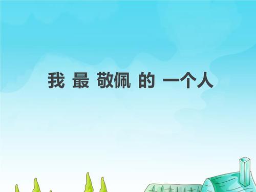 我敬佩的人