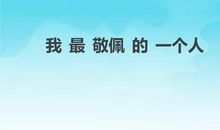 我崇敬的人