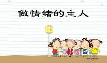 做情绪的主人