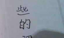 书写你想要的样子