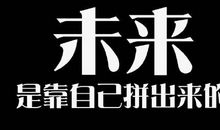 我本来可以努力