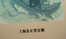 “船文化”学习心得