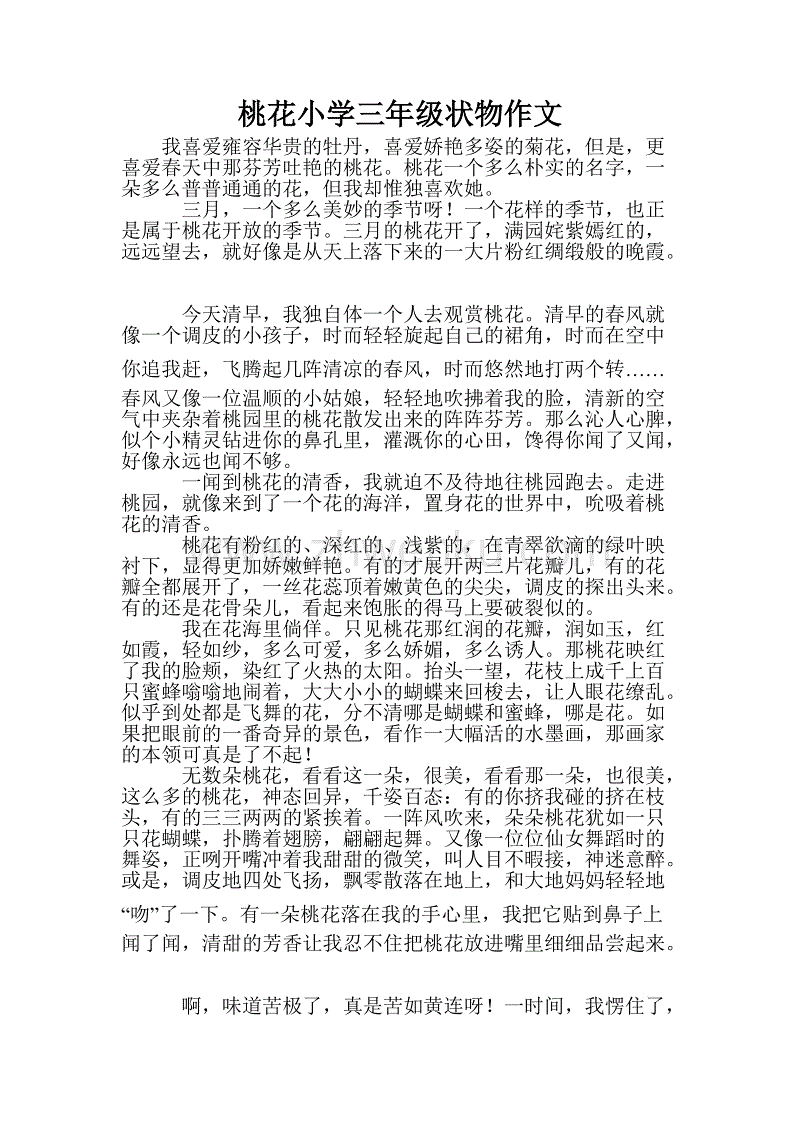 桃花组成三年级