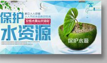 请珍惜水资源