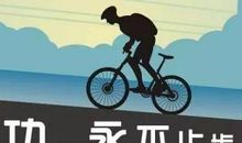 成功没有捷径，唯有努力与坚持