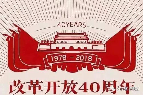 关于改革开放四十周年的思考