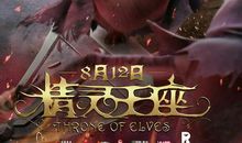 《精灵王座》观后感