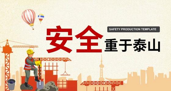 安全比泰山更重要