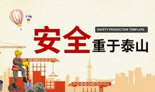 安全重于泰山