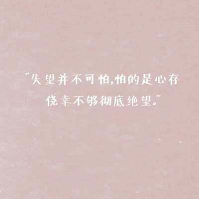 我不再失望了