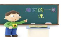 我难忘的一堂数学课