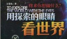 我用我的眼睛看世界作文