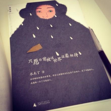 愿你受到世界的温柔对待