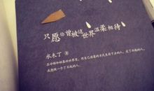 愿你被世界温柔以待