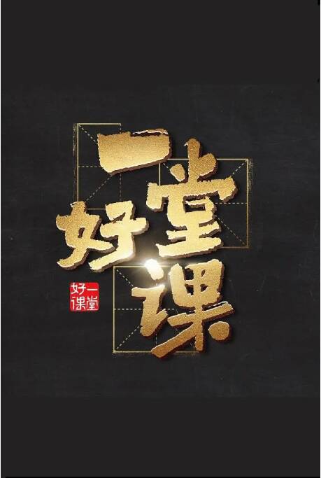 关于“好班级”的思考