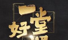 观《一堂好课》有感